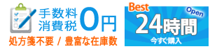 手数料・消費税が無料/処方箋不要/24時間営業