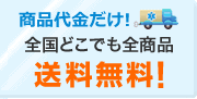 全商品送料無料！