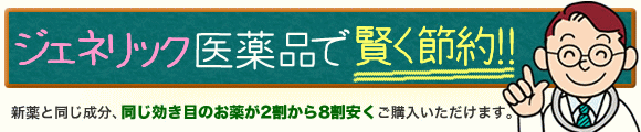 ジェネリック医薬品で賢く節約！