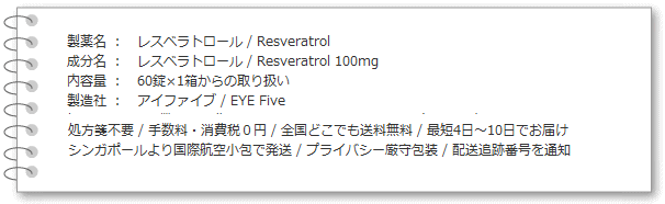 レスベラトロール