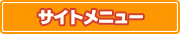 サイトメニュー