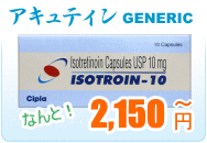アキュテイン | アキュテインジェネリック | にきび内服治療薬販売