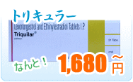 トリキュラー | 低用量避妊ピル通販