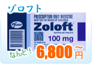 ゾロフト | 強迫障害・パニック障害治療薬 | 抗うつ剤通販